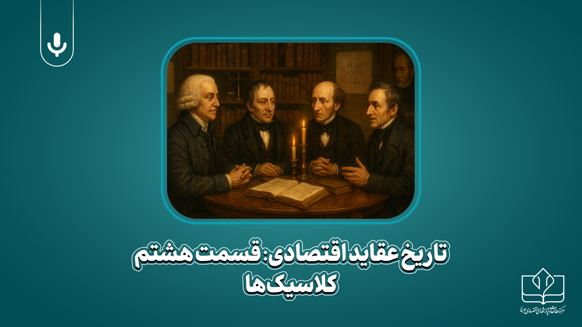 پادکست تاریخ عقاید اقتصادی: کلاسیکها