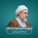 توزیع نخستین ثروت در اسلام