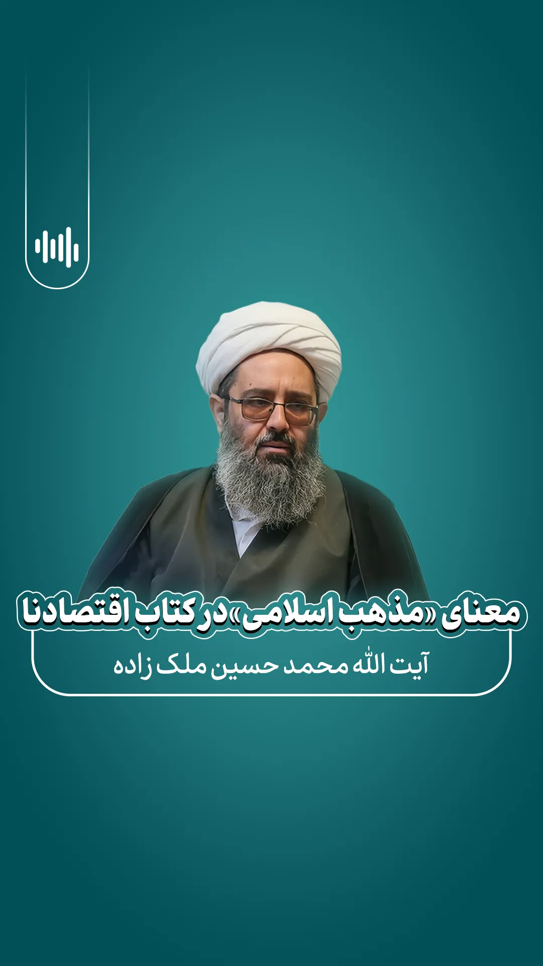 معنای «مذهب اسلامی»در کتاب اقتصادانا