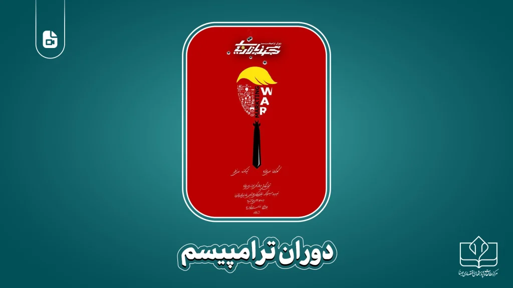دوران ترامپیسم