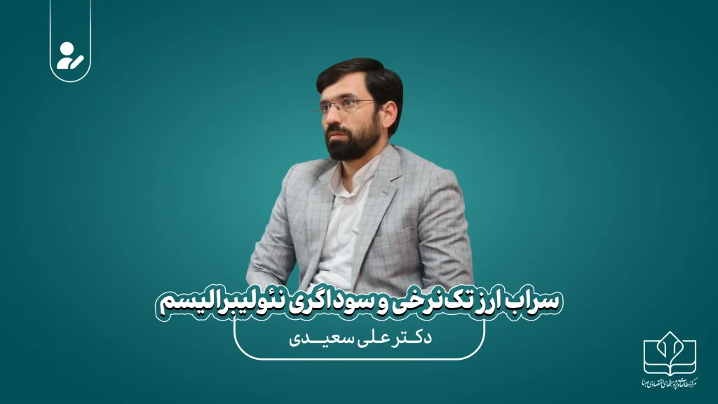 سراب ارز تک نرخی و سوداگری نئولیبرالیسم