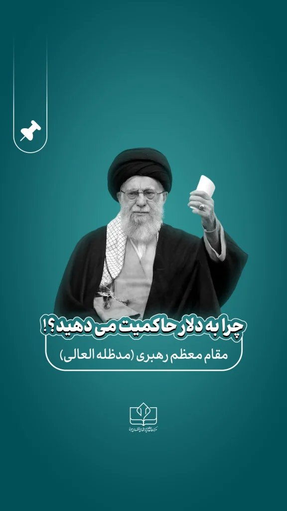 ویدئو کامنت -چرا به دلار حاکمیت می دهید؟!