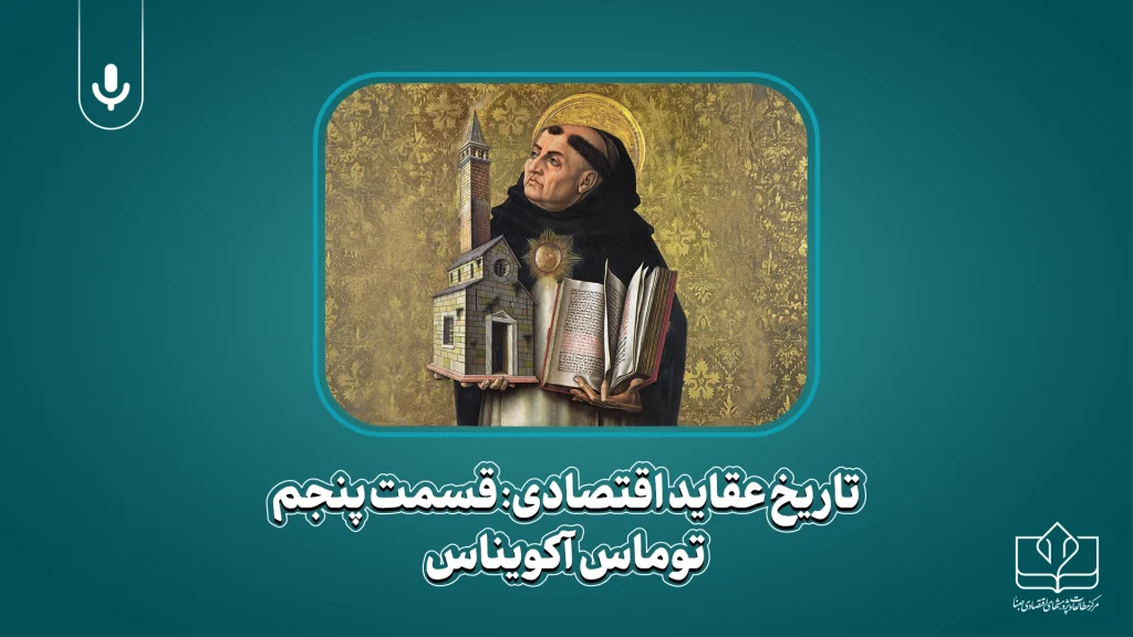 پادکست تاریخ عقاید اقتصادی: توماس آکویناس