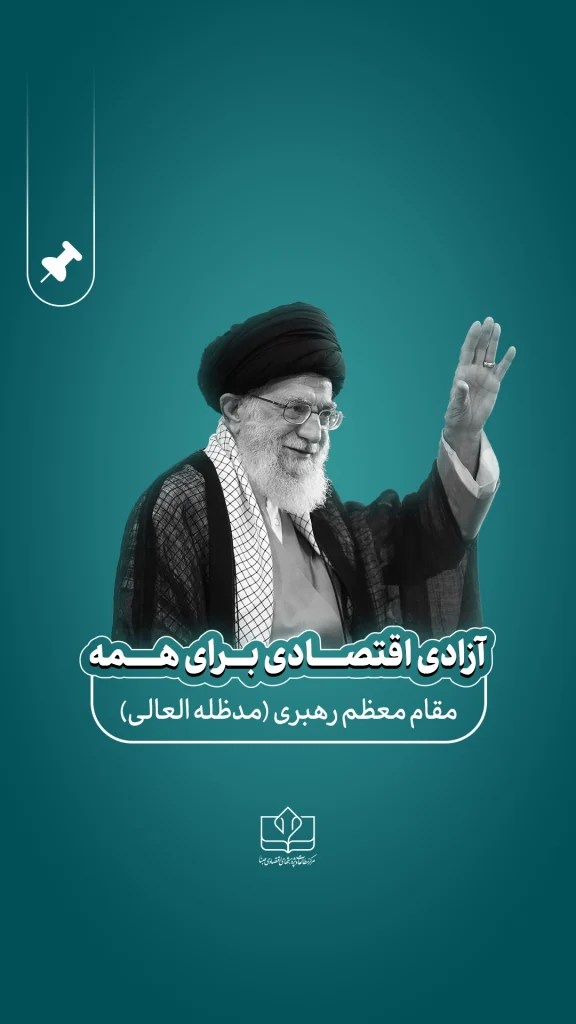 آزادی اقتصادی برای همه