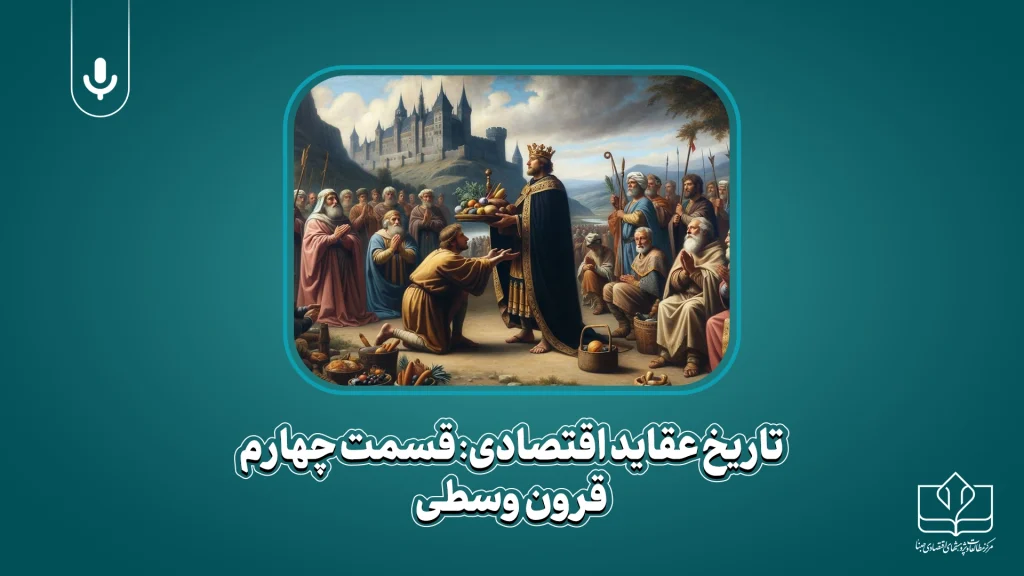 پادکست تاریخ عقاید اقتصادی قرون وسطی