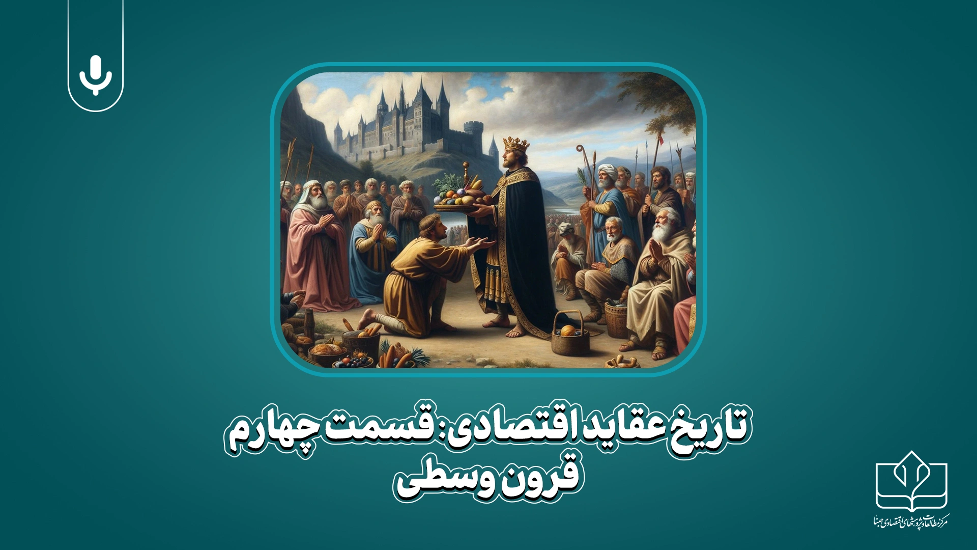 پادکست تاریخ عقاید اقتصادی قرون وسطی