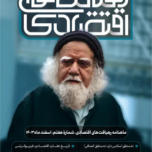 رهیافت های اقتصادی شماره هفتم