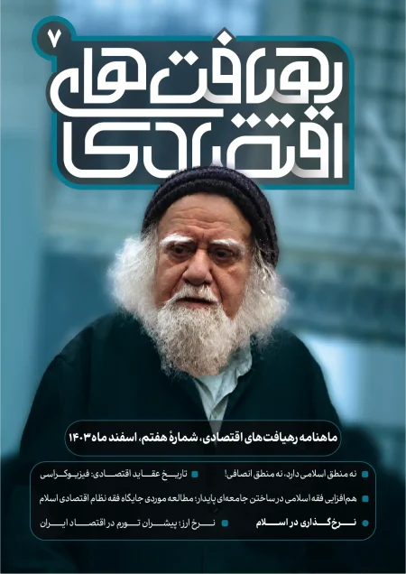رهیافت های اقتصادی شماره هفتم