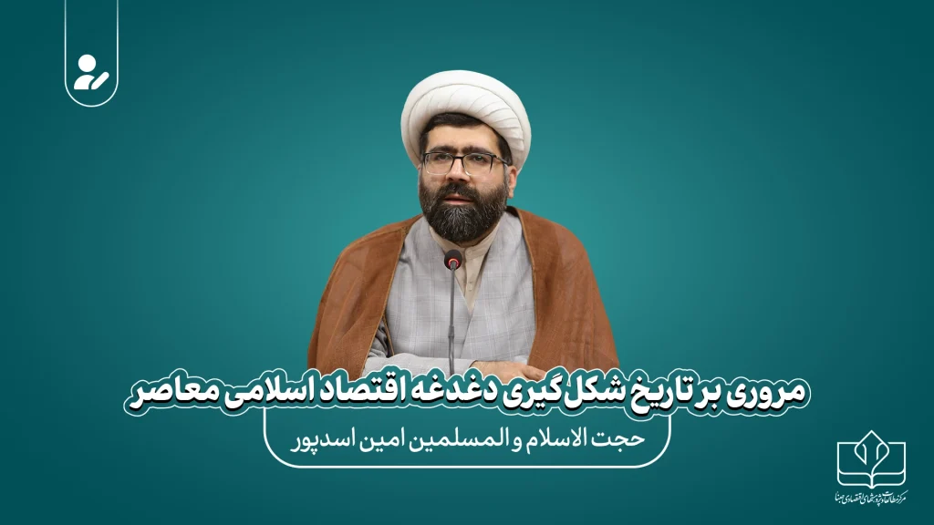 مروری بر تاریخ شکل گیری دغدغه اقتصاد اسلامی معاصر