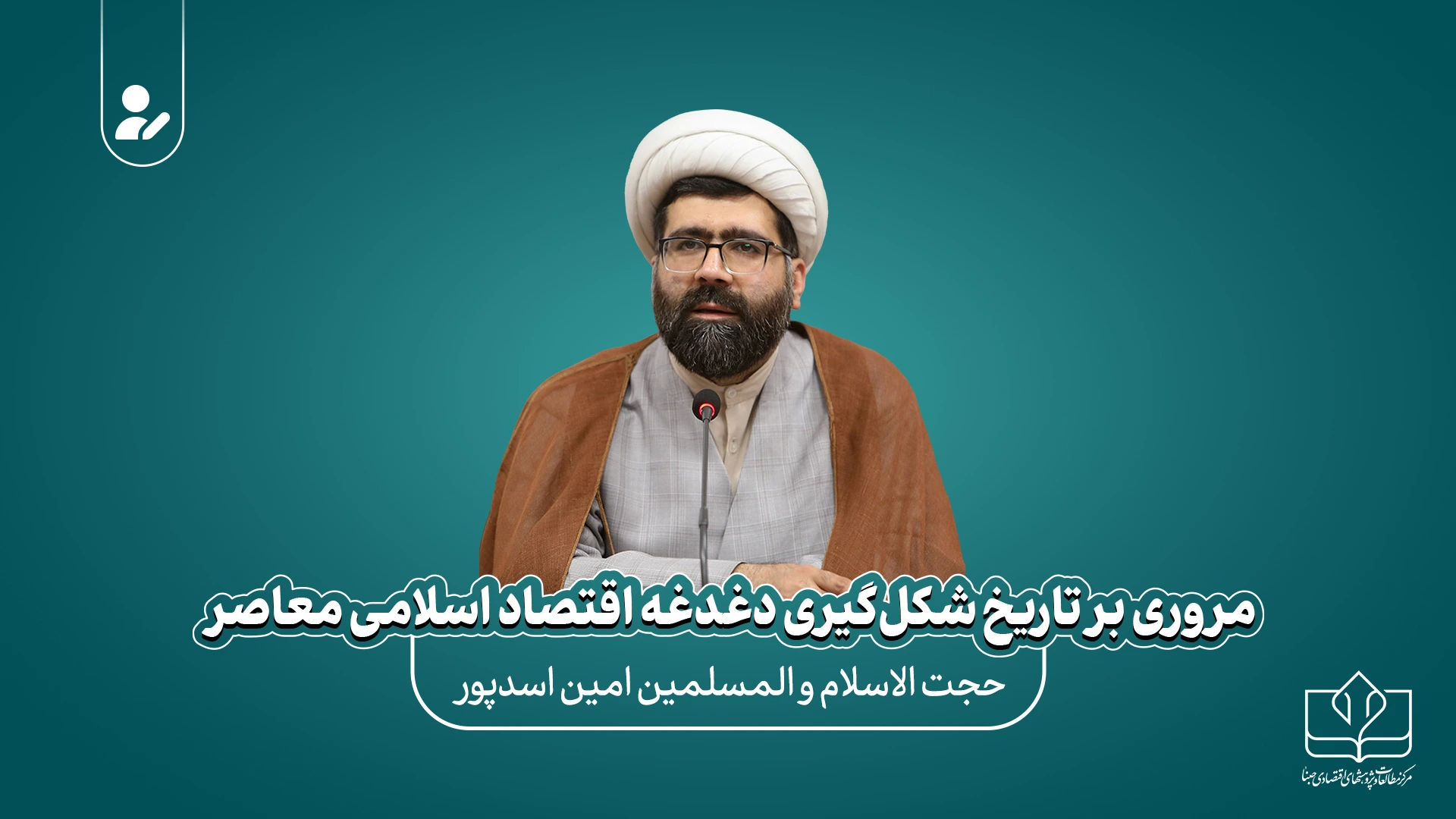 مروری بر تاریخ شکل گیری دغدغه اقتصاد اسلامی معاصر