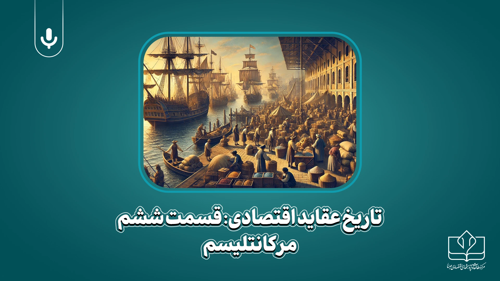 پادکست تاریخ عقاید اقتصادی مرکانتلیسم