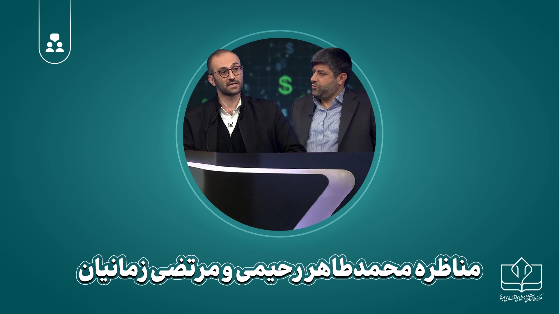 مناظره محمد طاهر رحیمی و مرتضی زمانیان