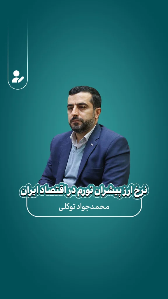پادکست نرخ ارز؛ پیشران تورم در اقتصاد ایران