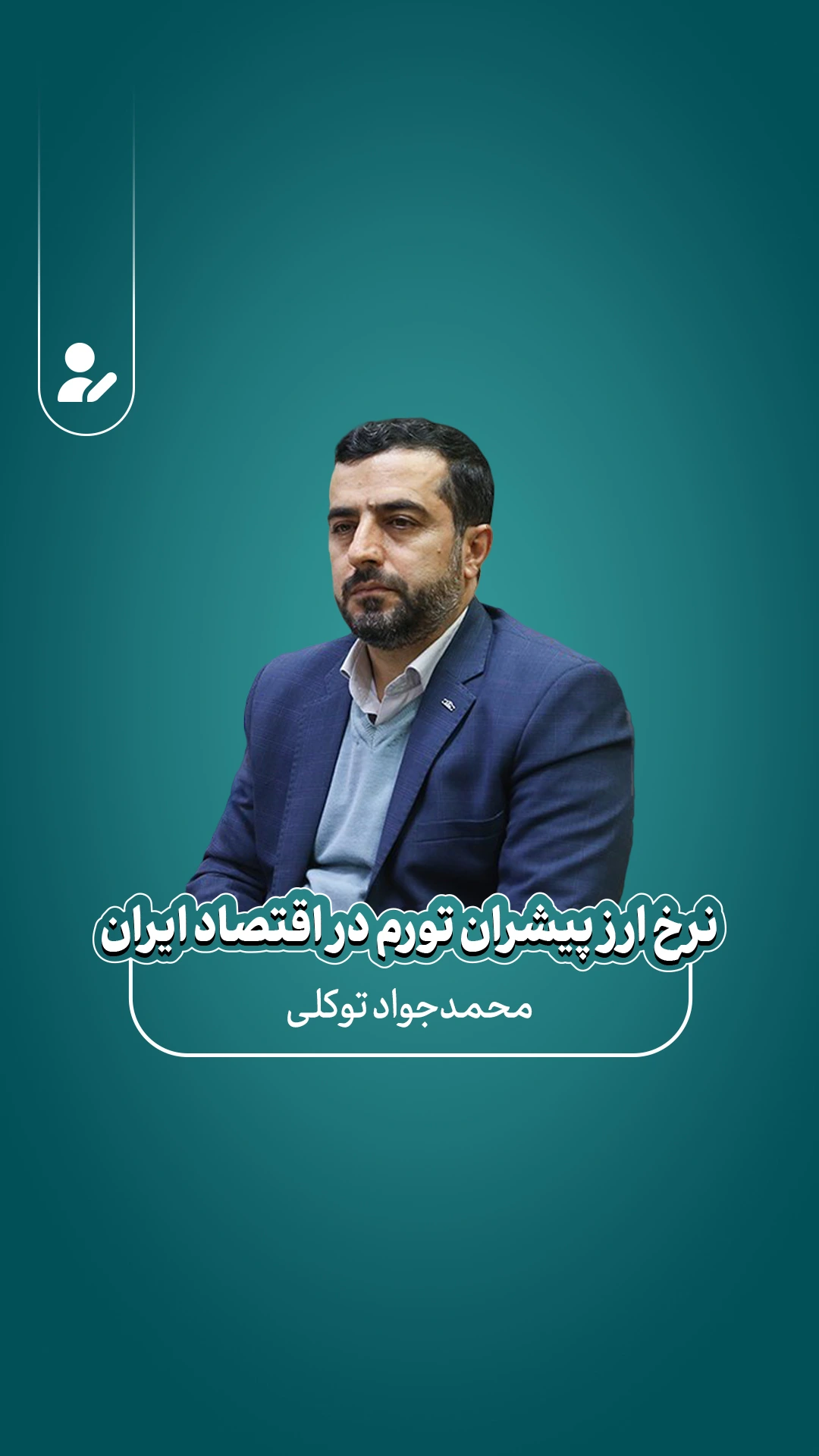 پادکست نرخ ارز؛ پیشران تورم در اقتصاد ایران