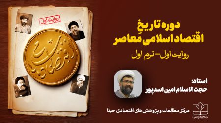 تـاریـخ اقـتـصـاد اسـلامـی معـاصـر | روایت اول(ترم اول)