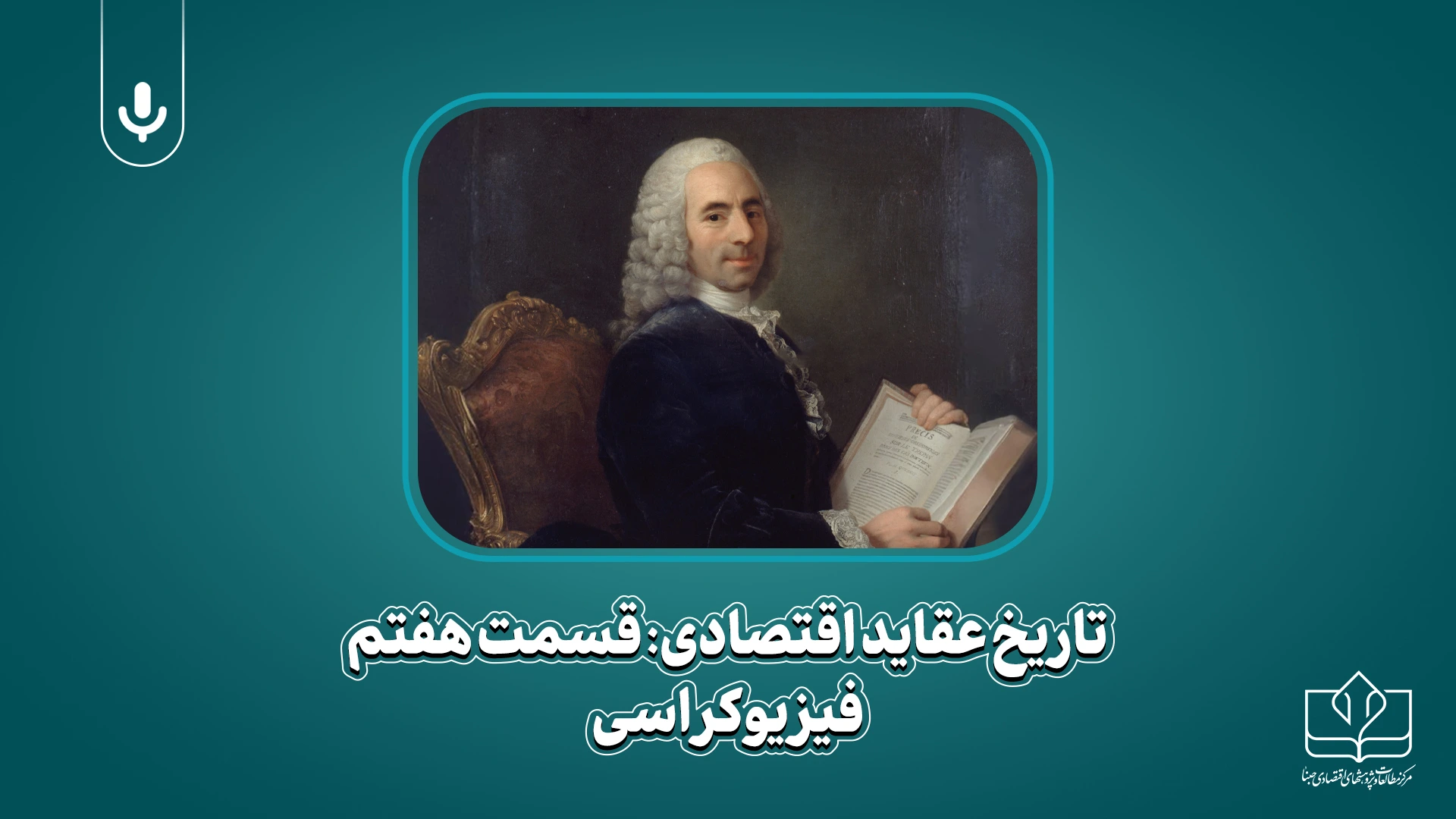 پادکست- تاریخ عقاید اقتصادی فیزیوکراسی