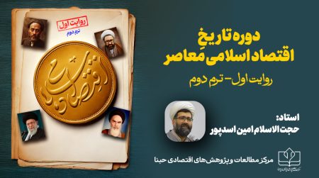 تـاریـخ اقـتـصـاد اسـلامـی معـاصـر | روایت اول(ترم دوم)