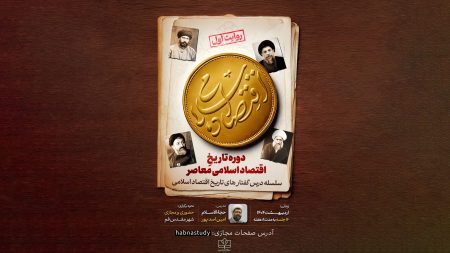 معرفی دوره «تاریخ اقتصاد اسلامی معاصر»