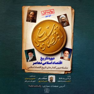 تـاریـخ اقـتـصـاد اسـلامـی معـاصـر | روایت اول   (ترم دوم)