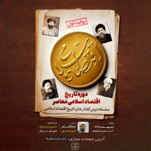 معرفی دوره «تاریخ اقتصاد اسلامی معاصر»