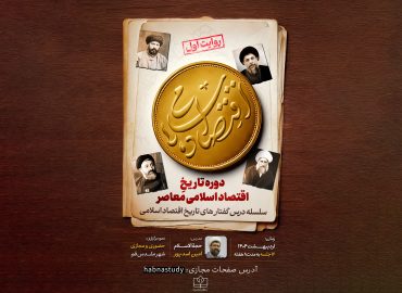 معرفی دوره «تاریخ اقتصاد اسلامی معاصر»