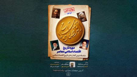 تـاریـخ اقـتـصـاد اسـلامـی معـاصـر | روایت اول   (ترم دوم)
