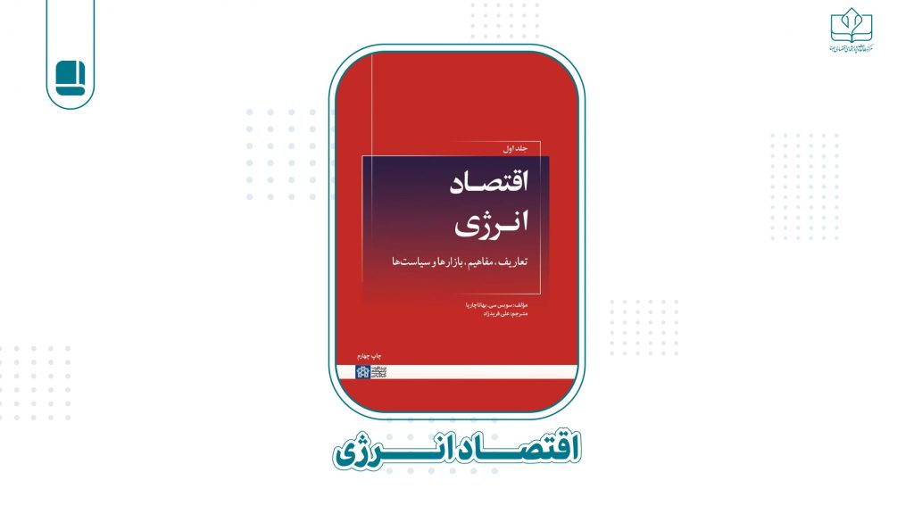 معرفی کتاب اقتصاد انرژی