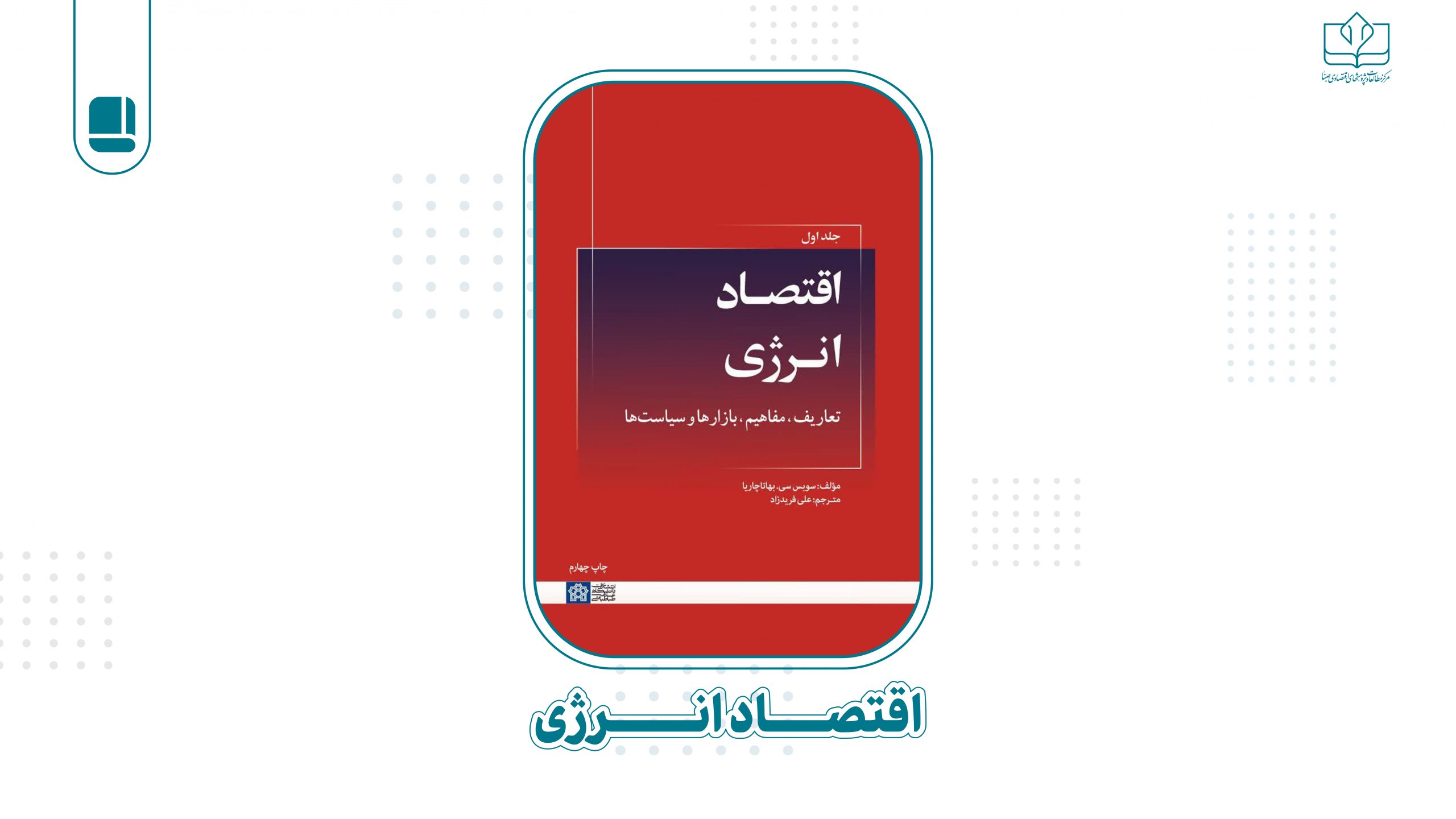 معرفی کتاب اقتصاد انرژی