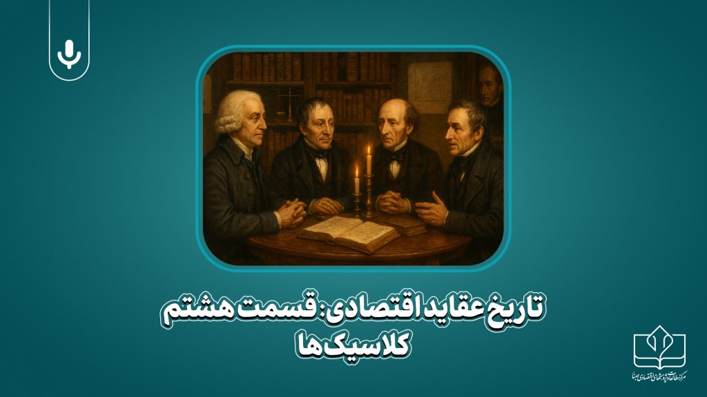 پادکست تاریخ عقاید اقتصادی: کلاسیک‌ها