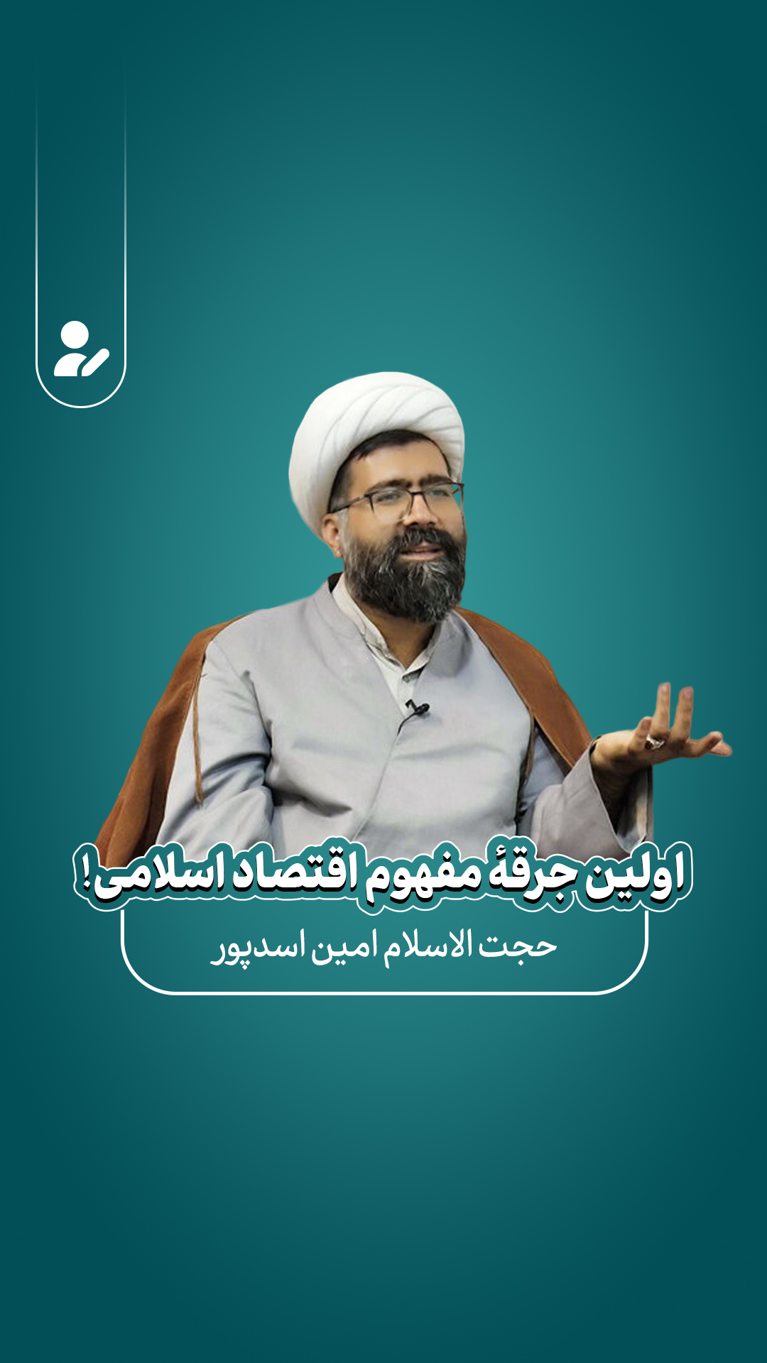 اولین جرقهٔ مفهوم اقتصاد اسلامی
