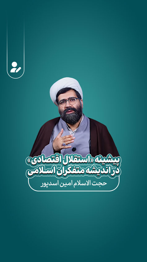 پیشینه «استقلال اقتصادی» در اندیشه متفکران اسلامی