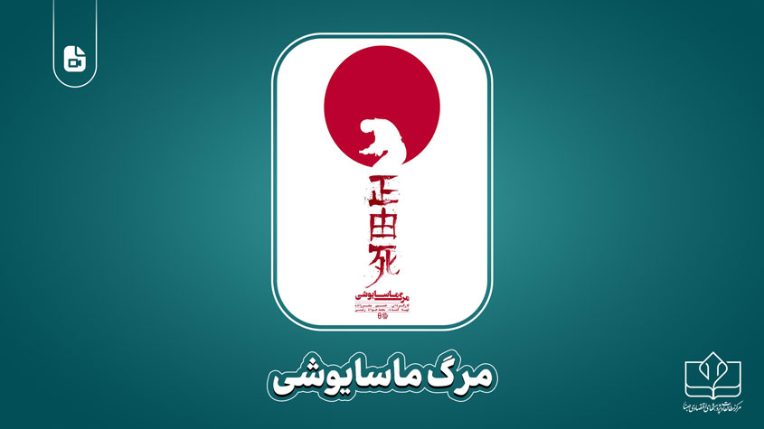 مستند مرگ ماسایوشی