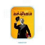معرفی مستند مردی با کیف قرمز