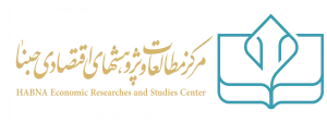 مرکز مطالعات و پژوهش‌های اقتصادی حبنا