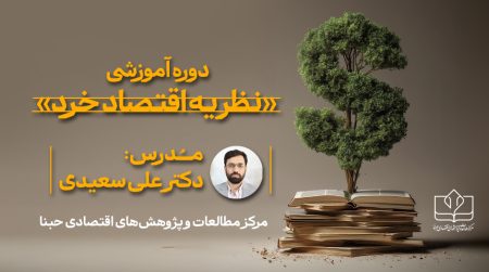 دوره آموزشی نظریه اقتصاد خرد