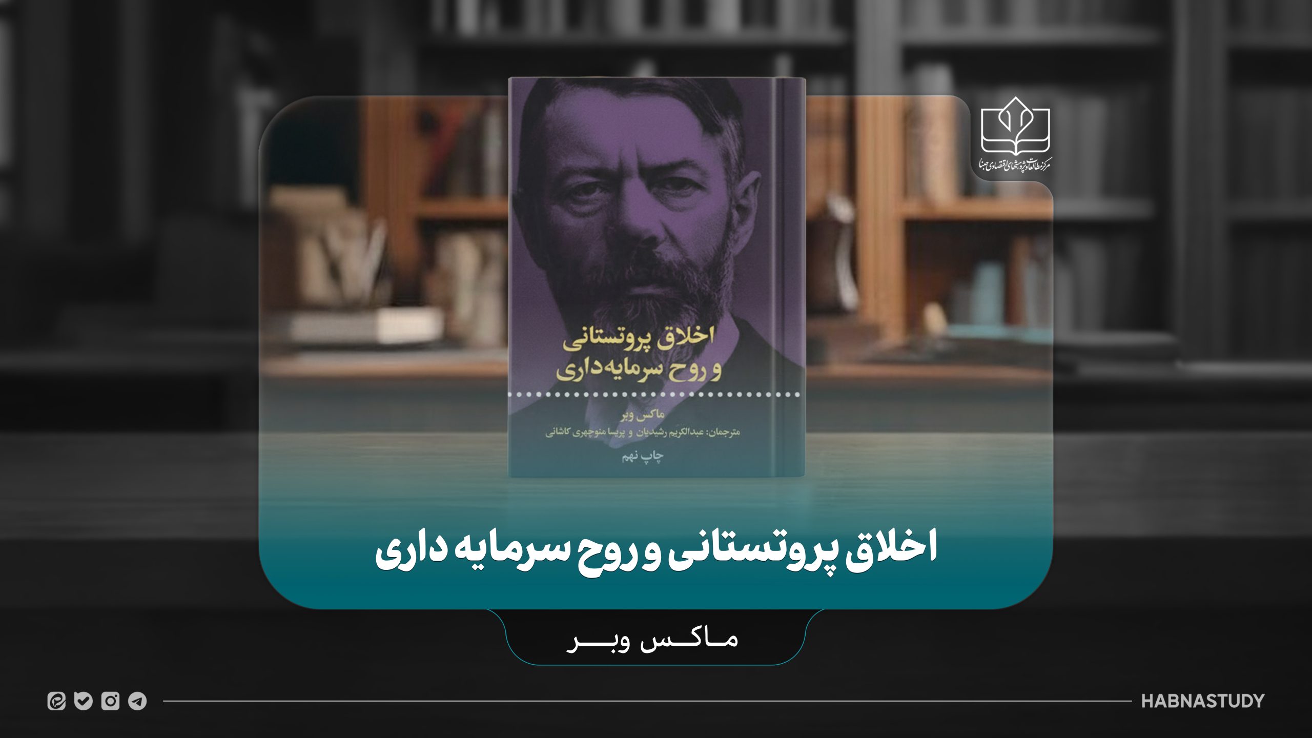 معرفی کتاب اخلاق پروتستانی و روح سرمایه‌داری