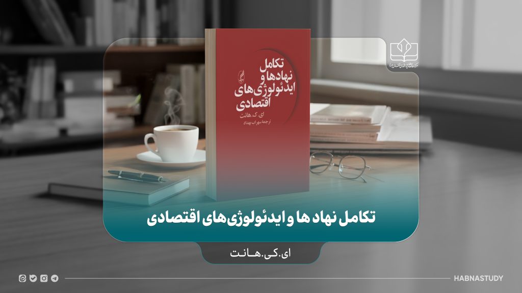 معرفی کتاب تکامل نهادها و ایدئولوژی‌های اقتصادی
