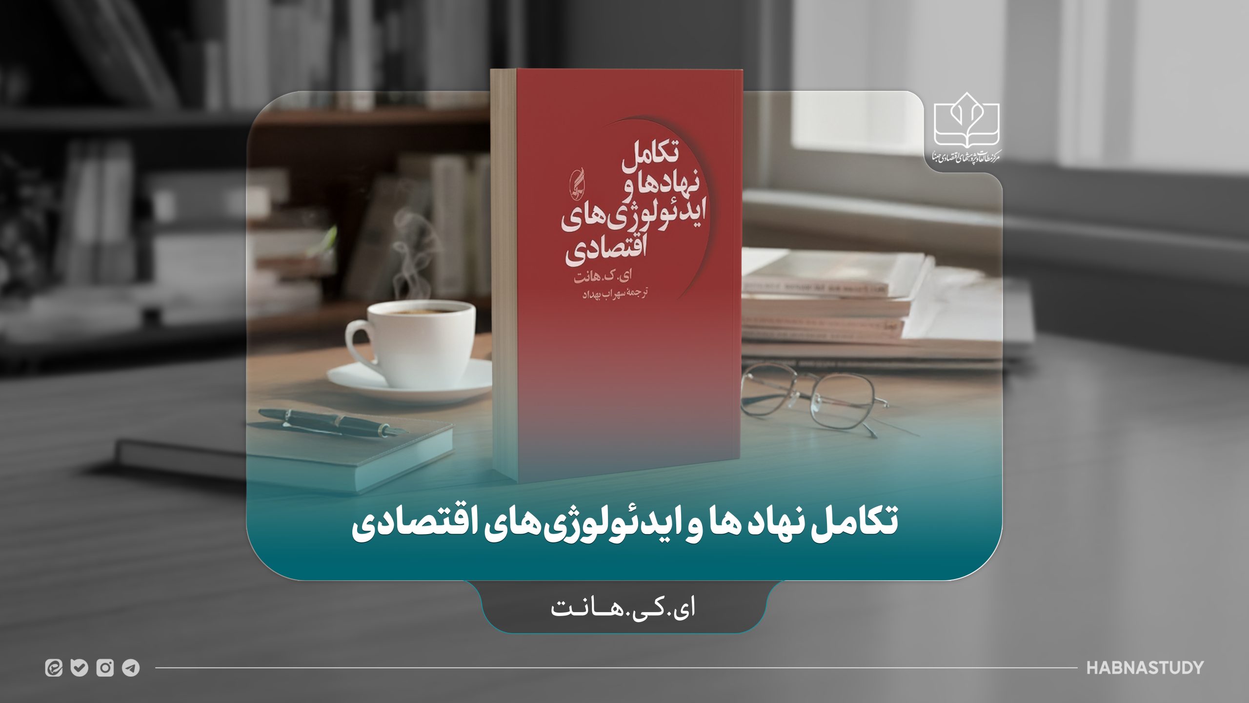 معرفی کتاب تکامل نهادها و ایدئولوژی‌های اقتصادی
