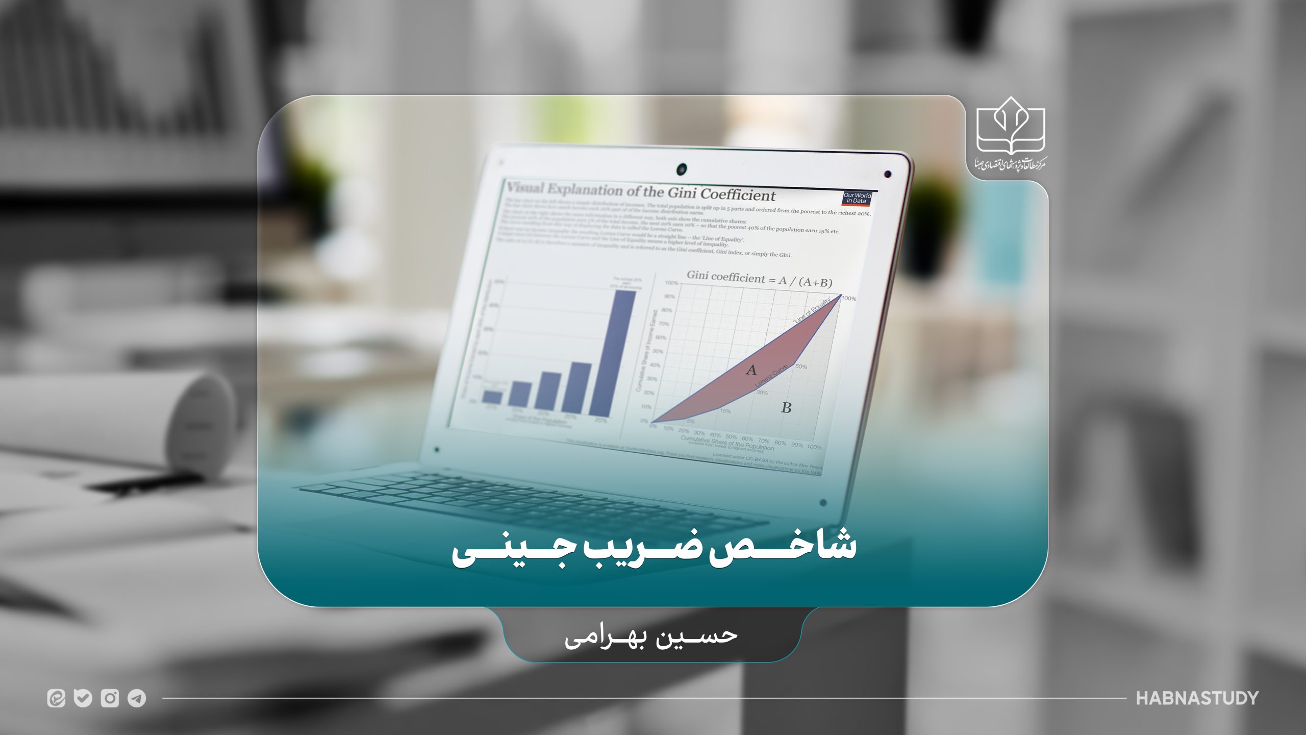 شاخص ضریب جینی و محدودیت‌ها و انتقادهای علمی وارد بر آن