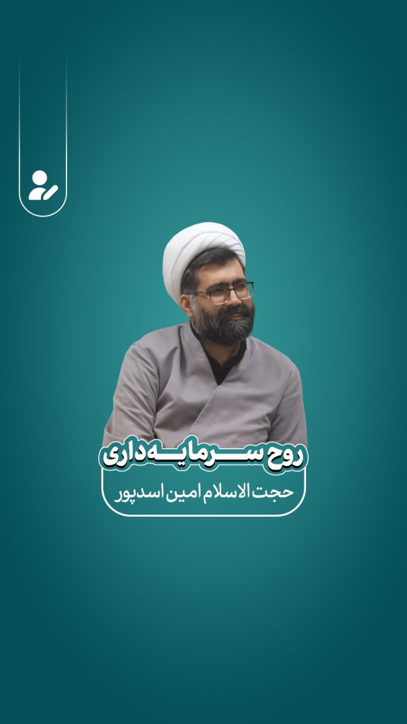 روح سرمایه‌داری