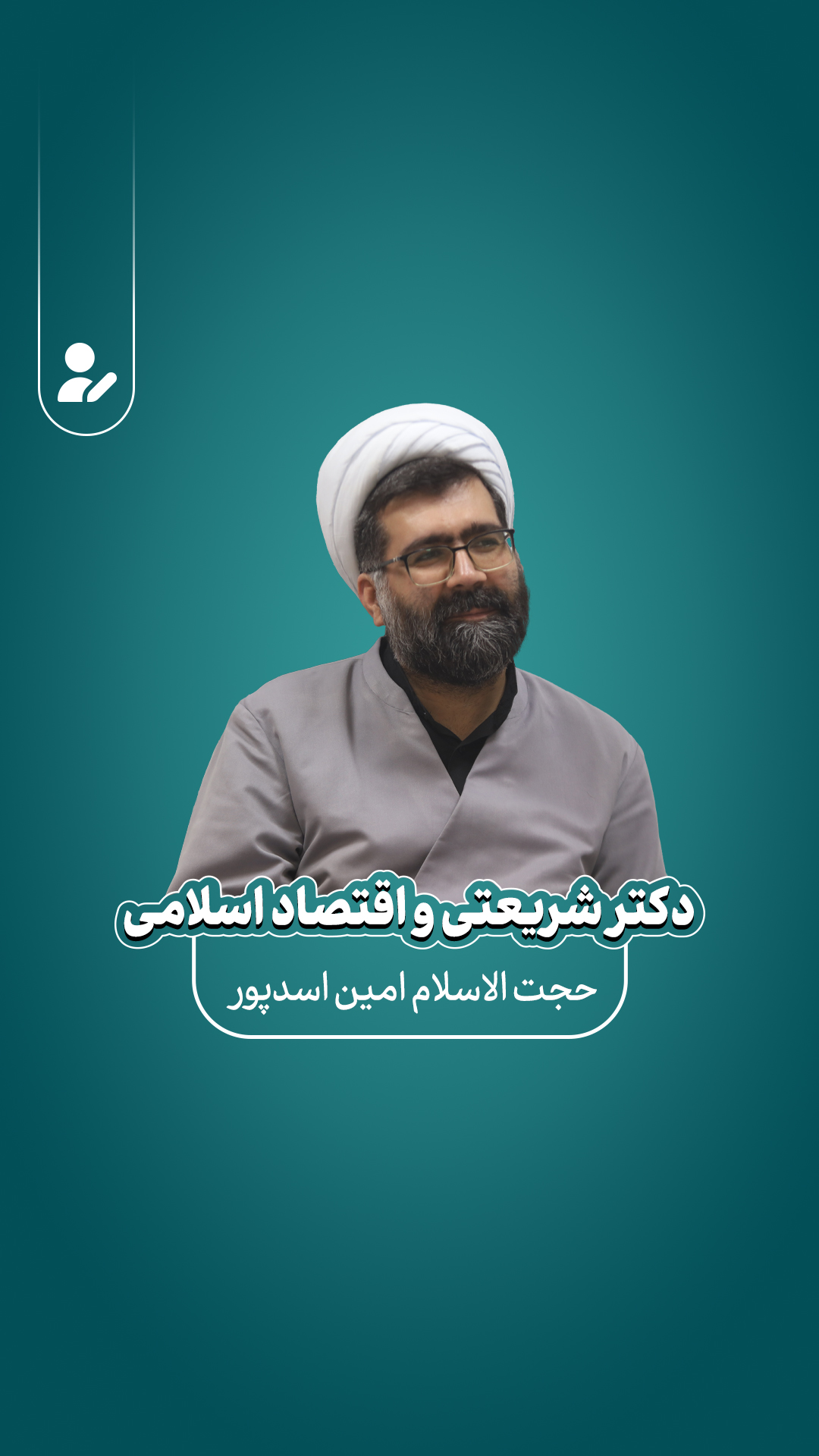 دکتر شریعتی و اقتصاد اسلامی