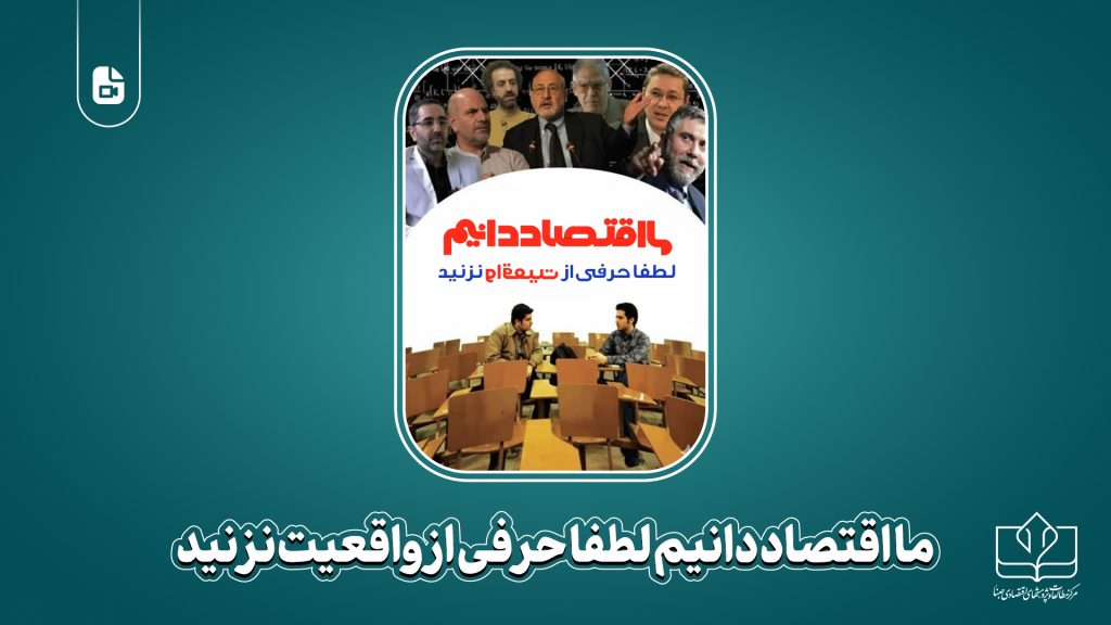 ما اقتصاددانیم،لطفاحرفی‌ازواقعیت‌نزنید!