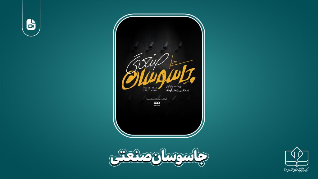 مستند جاسوسان صنعتی