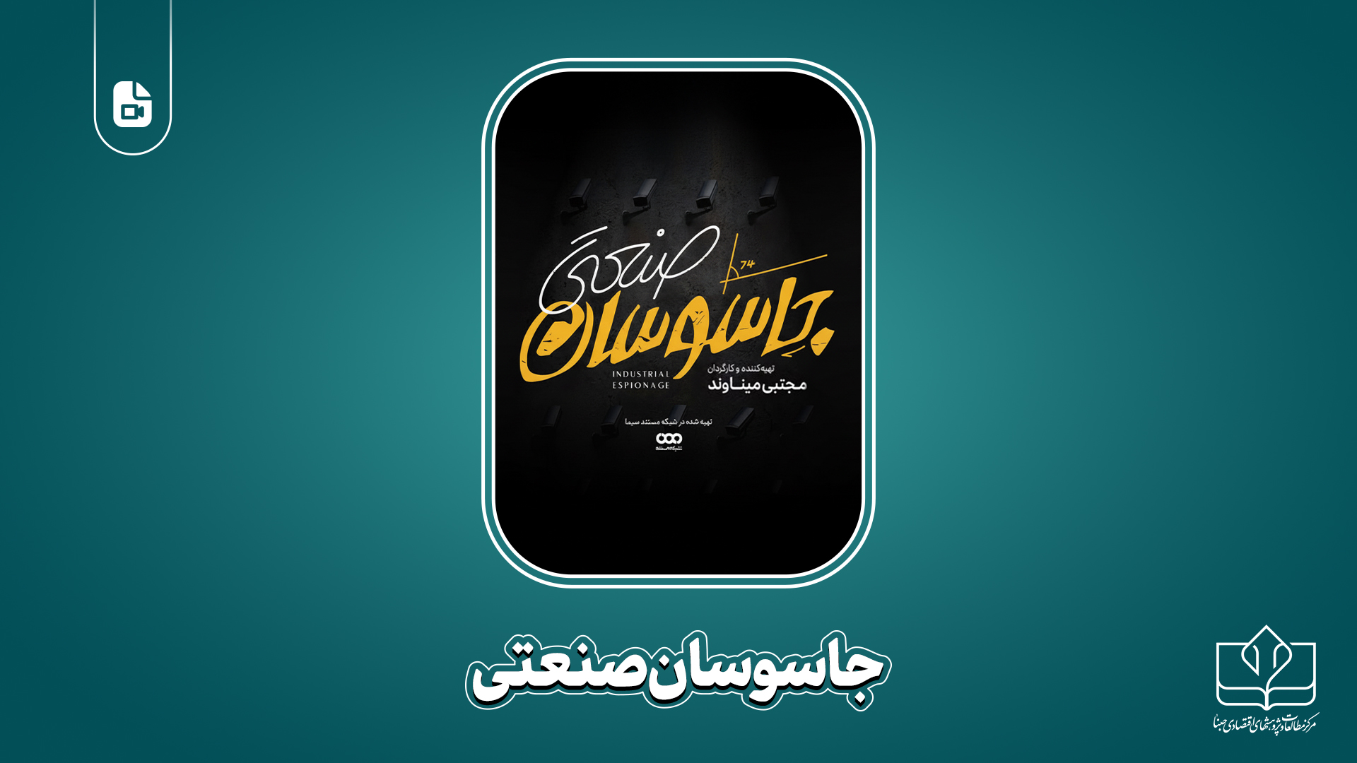 مستند جاسوسان صنعتی