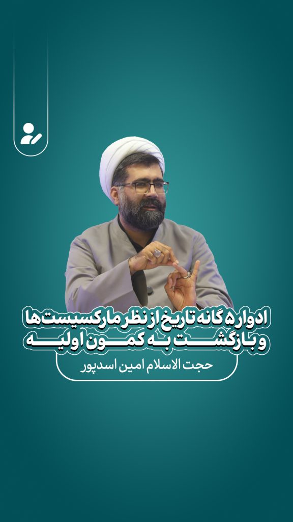 ادوار پنج‌گانه تاریخ از منظر مارکسیسم