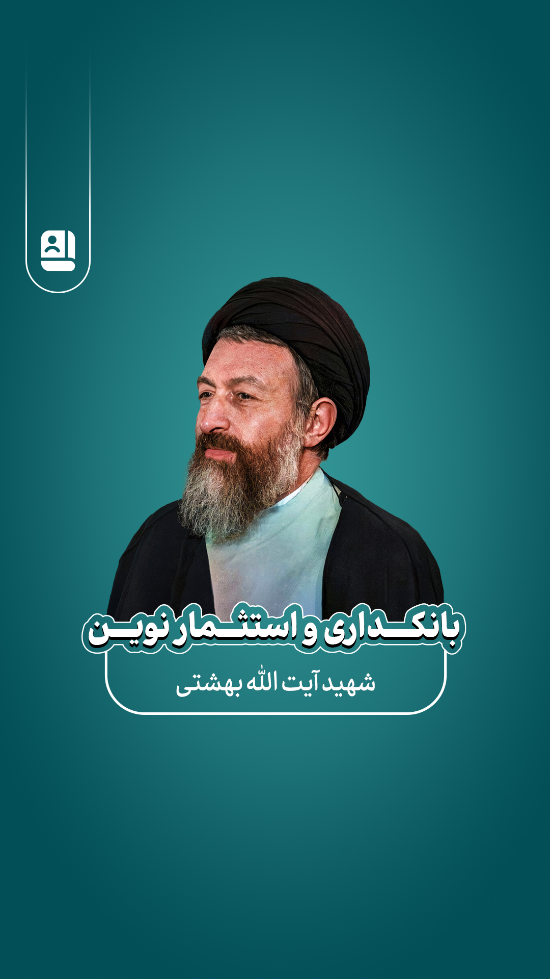 بانکداری و استثمار نوین- اقتصاد ربوی بخش دوم