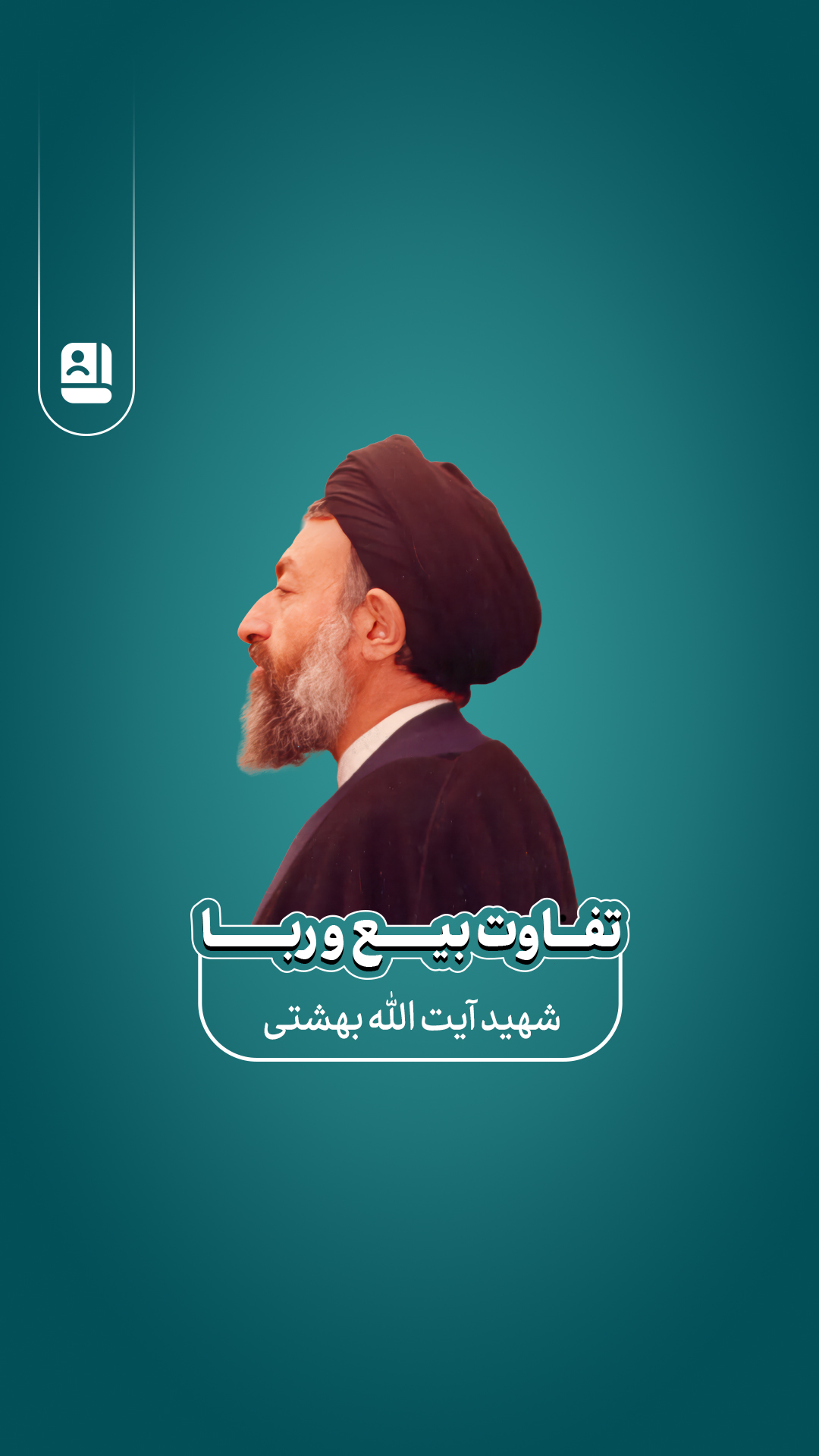 تفاوت بیع و ربا- اقتصاد ربوی بخش سوم