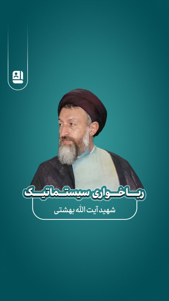 رباخواری سیستماتیک اقتصاد ربوی بخش اول