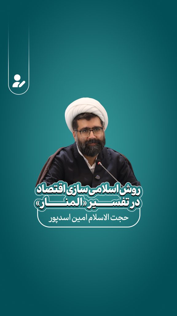 روش اسلامی‌سازی اقتصاد در تفسیر «المنار»