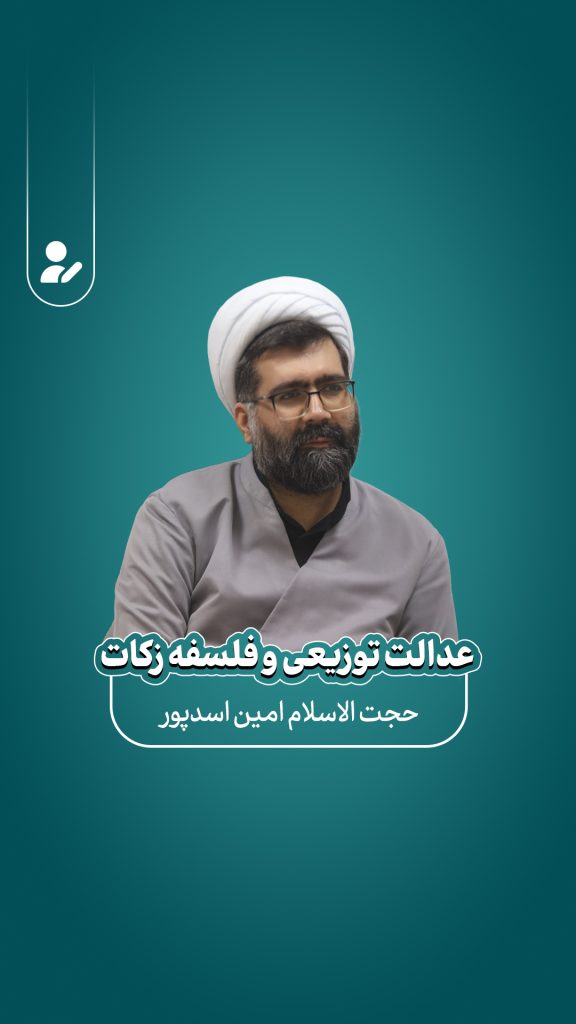 عدالت توزیعی و فلسفه زکات